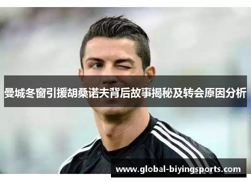 曼城冬窗引援胡桑诺夫背后故事揭秘及转会原因分析
