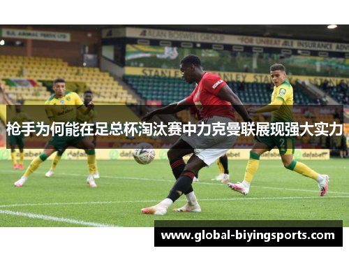 枪手为何能在足总杯淘汰赛中力克曼联展现强大实力