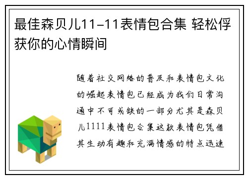 最佳森贝儿11-11表情包合集 轻松俘获你的心情瞬间