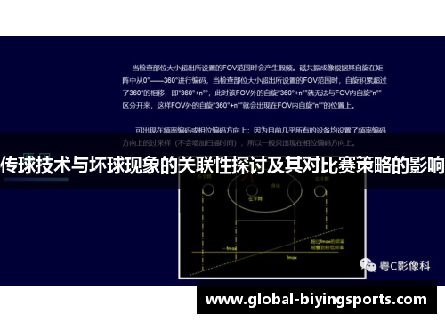 传球技术与坏球现象的关联性探讨及其对比赛策略的影响