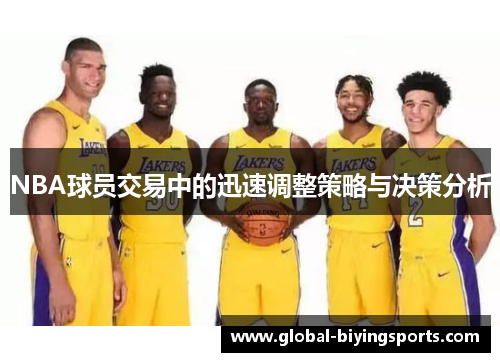 NBA球员交易中的迅速调整策略与决策分析
