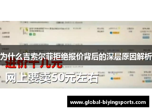 为什么吉索尔菲拒绝报价背后的深层原因解析