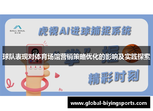 球队表现对体育场馆营销策略优化的影响及实践探索