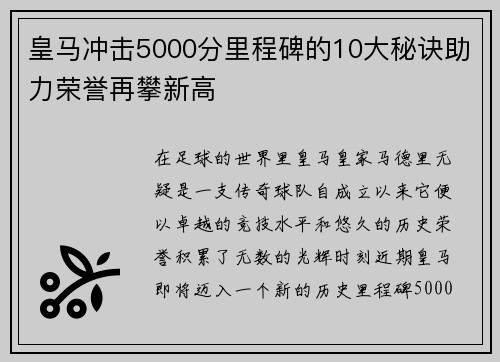 皇马冲击5000分里程碑的10大秘诀助力荣誉再攀新高