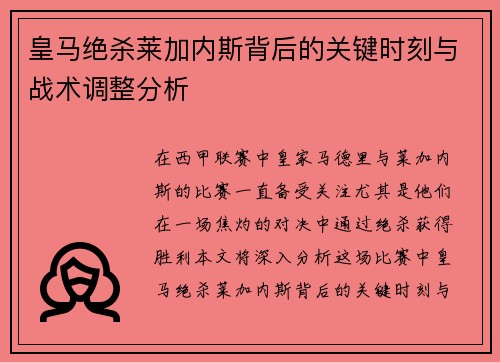 皇马绝杀莱加内斯背后的关键时刻与战术调整分析