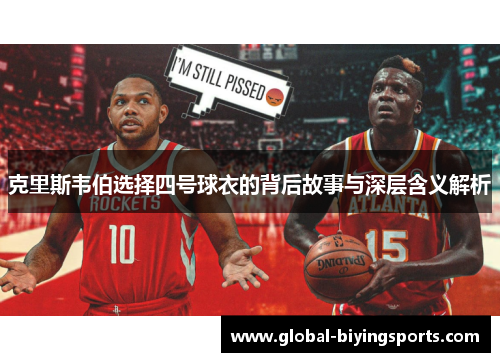 克里斯韦伯选择四号球衣的背后故事与深层含义解析