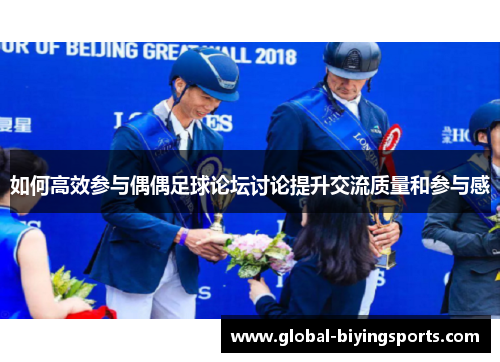 如何高效参与偶偶足球论坛讨论提升交流质量和参与感