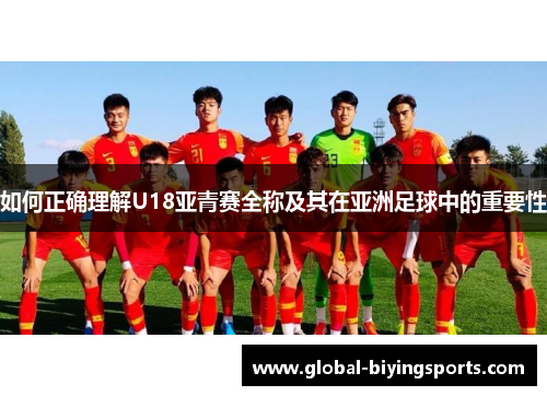 如何正确理解U18亚青赛全称及其在亚洲足球中的重要性