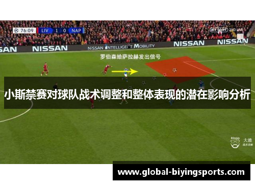 小斯禁赛对球队战术调整和整体表现的潜在影响分析