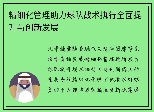 精细化管理助力球队战术执行全面提升与创新发展