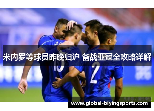 米内罗等球员昨晚归沪 备战亚冠全攻略详解