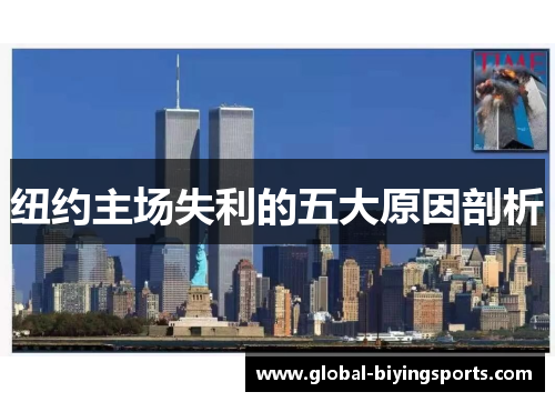 纽约主场失利的五大原因剖析