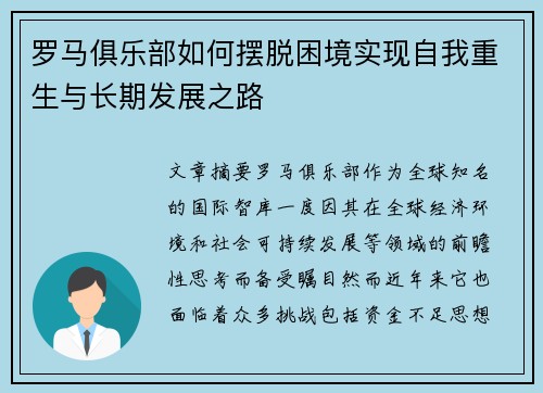 罗马俱乐部如何摆脱困境实现自我重生与长期发展之路