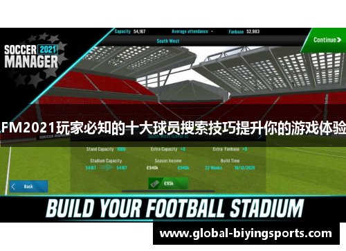 FM2021玩家必知的十大球员搜索技巧提升你的游戏体验