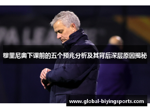 穆里尼奥下课前的五个预兆分析及其背后深层原因揭秘