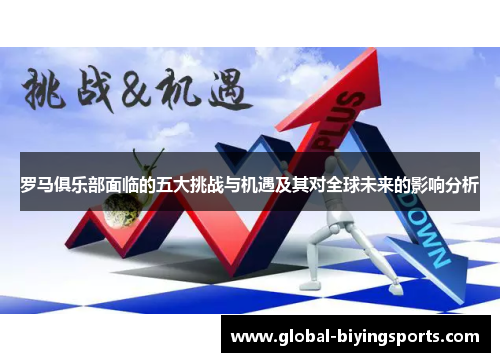 罗马俱乐部面临的五大挑战与机遇及其对全球未来的影响分析