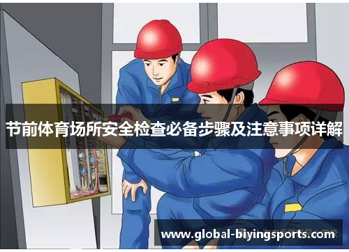 节前体育场所安全检查必备步骤及注意事项详解