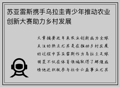 苏亚雷斯携手乌拉圭青少年推动农业创新大赛助力乡村发展