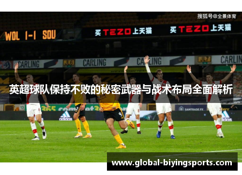 英超球队保持不败的秘密武器与战术布局全面解析