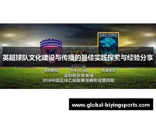 英超球队文化建设与传播的最佳实践探索与经验分享