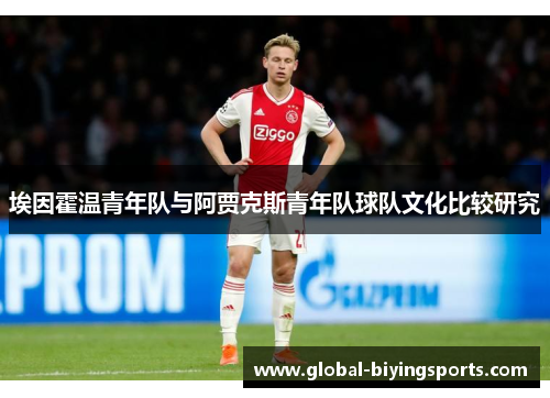 埃因霍温青年队与阿贾克斯青年队球队文化比较研究 埃因霍温青年队与阿贾克斯青年队球队文化比较研究