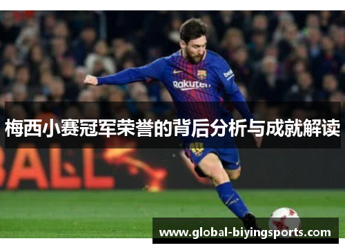 梅西小赛冠军荣誉的背后分析与成就解读