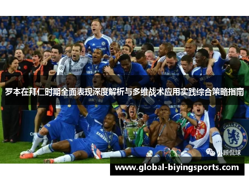 罗本在拜仁时期全面表现深度解析与多维战术应用实践综合策略指南 罗本在拜仁时期全面表现深度解析与多维战术应用实践综合策略指南