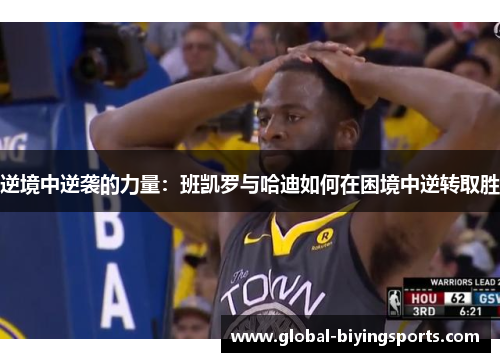 逆境中逆袭的力量：班凯罗与哈迪如何在困境中逆转取胜