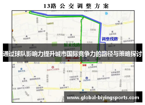 通过球队影响力提升城市国际竞争力的路径与策略探讨 通过球队影响力提升城市国际竞争力的路径与策略探讨