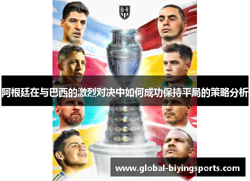 阿根廷在与巴西的激烈对决中如何成功保持平局的策略分析