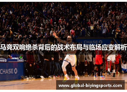 马竞双响绝杀背后的战术布局与临场应变解析