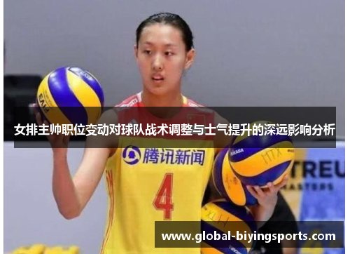 女排主帅职位变动对球队战术调整与士气提升的深远影响分析