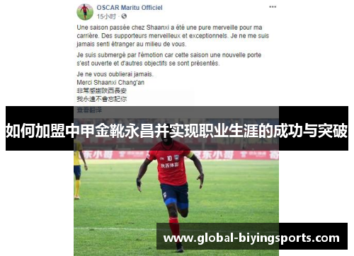 如何加盟中甲金靴永昌并实现职业生涯的成功与突破