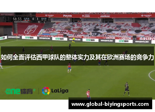 如何全面评估西甲球队的整体实力及其在欧洲赛场的竞争力