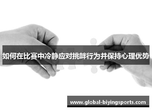 如何在比赛中冷静应对挑衅行为并保持心理优势