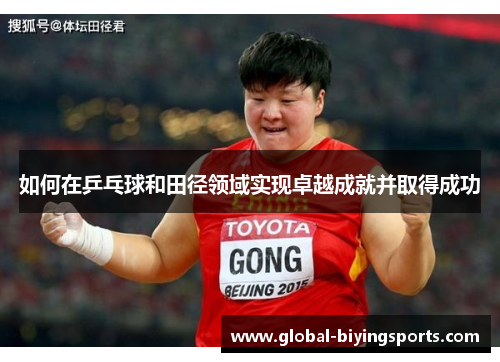 如何在乒乓球和田径领域实现卓越成就并取得成功